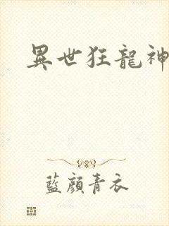 异世狂龙神