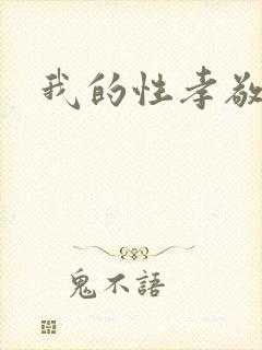 我的性孝敬