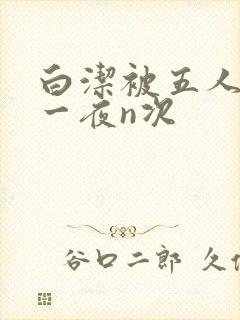 白洁被五人糟蹋一夜n次封面