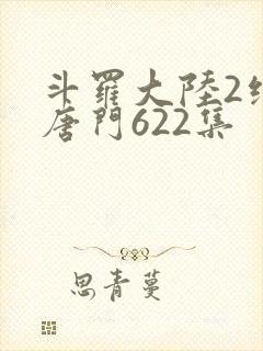 斗罗大陆2绝世唐门622集