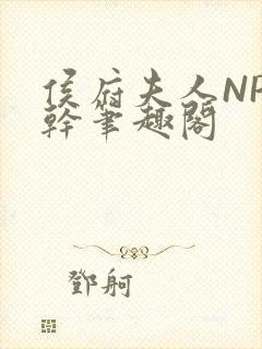 侯府夫人NP高干笔趣阁封面