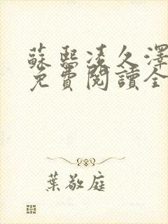 苏熙凌久泽小说免费阅读全文笔趣阁封面