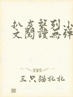 扒灰系列小说全文阅读无弹窗