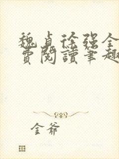 魏贞徐强全文免费阅读笔趣阁封面