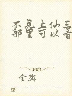 不见上仙三百年那里可以看