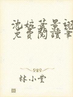 沈婉萧景翊全文免费阅读笔趣阁