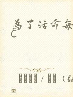 为了活命每天求C封面
