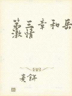 第三章和岳卧室激情