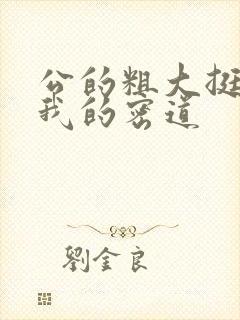 公的粗大挺进了我的密道封面