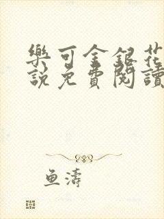 乐可金银花露小说免费阅读全文封面