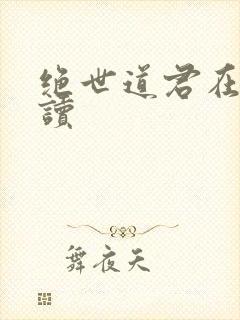 绝世道君在线阅读