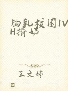 胸乳校园1V1H挤奶