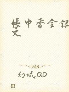 帐中香金银花原文