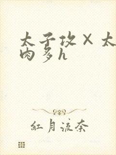 太子攻×太监受肉多h