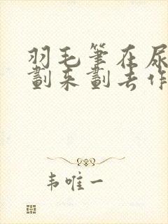 羽毛笔在尿孔里划来划去作文