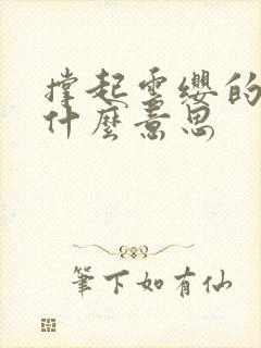 撑起云缨的腿是什么意思