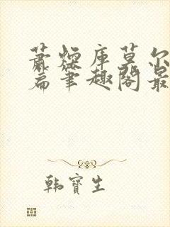 萧焕库莫尔番外篇笔趣阁最新章节