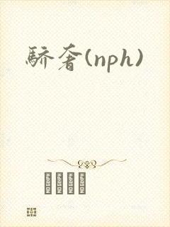 骄奢(nph)