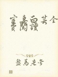 宦妻白芸全集免费阅读
