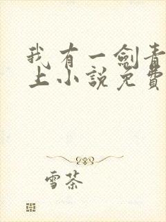 我有一剑青鸾峰上小说免费