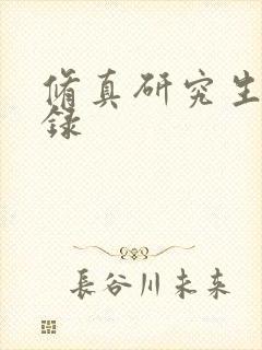 修真研究生生活录封面