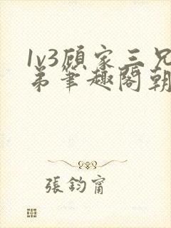 1v3顾家三兄弟笔趣阁朝森