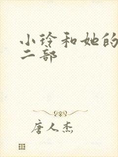 小玲和她的公第二部