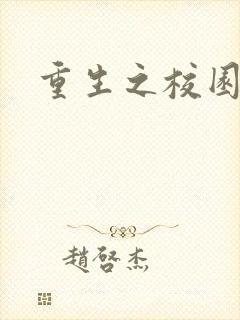 重生之校园威龙封面