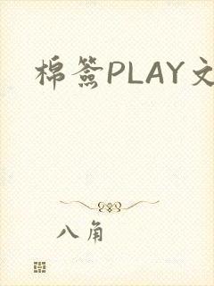 棉签PLAY文