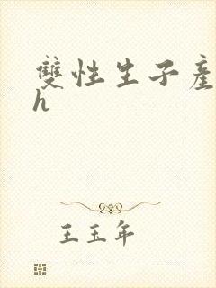 双性生子产乳高h