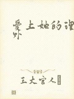 爱上她的理由番外