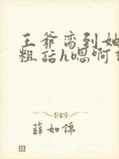 王爷脔到她哭h粗话h嗯啊视频