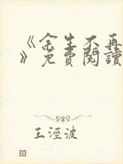 《余生不再爱你》免费阅读