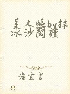 美人帐by抹茶冰沙阅读封面