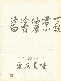 清冷仙君下山后白霜尘小说笔趣阁