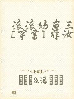 滚滚幼崽三岁半[穿书] 非汝