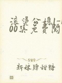 滚烫公媳1-100集免费阅读封面