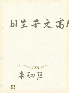 bl生子文高h