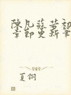 陈凡苏若初最新章节更新笔趣阁封面