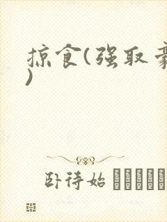 掠食(强取豪夺)封面