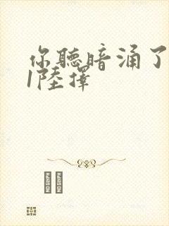 你听暗涌了1v1陆择