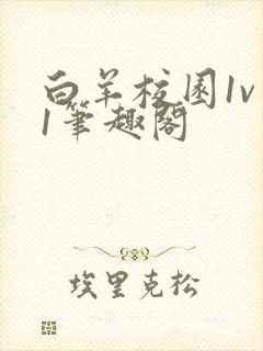 白羊校园1v 1笔趣阁封面