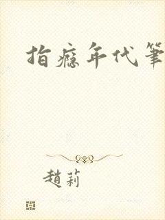 指瘾年代笔趣阁