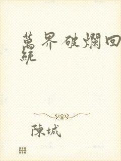 万界破烂回收系统封面