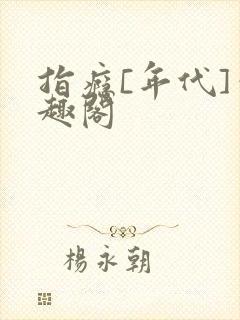 指瘾[年代]笔趣阁