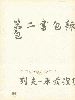 第二书包辣荷花包