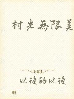 村光无限美