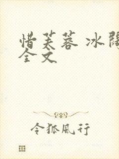 惜芙蓉 冰阔落全文