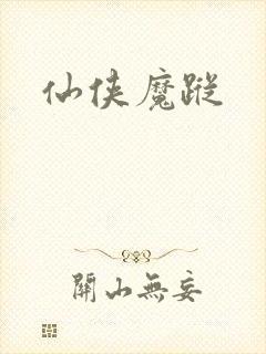 仙侠魔踪