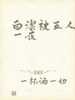 白洁被五人糟蹋一夜
